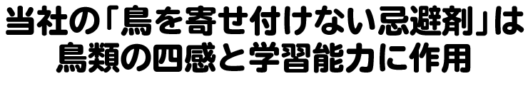 鳥を寄せ付けない忌避剤