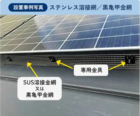 設置事例写真：ステンレス溶接網／黒亀甲金網