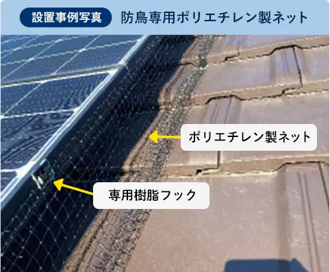設置事例写真：防鳥ポリエチレン製ネット