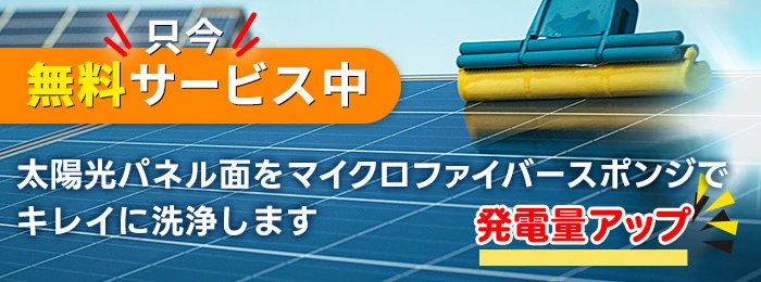 太陽光パネル洗浄無料サービス実施中