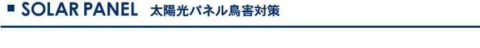 太陽光パネル鳥害対策