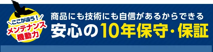 商品にも技術にも自信があるからできる安心の10年保守・保証