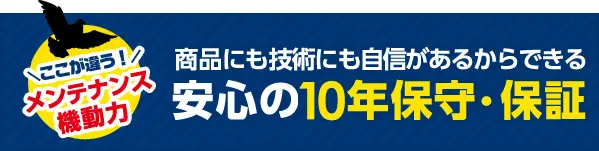 商品にも技術にも自信があるからできる安心の10年保守・保証